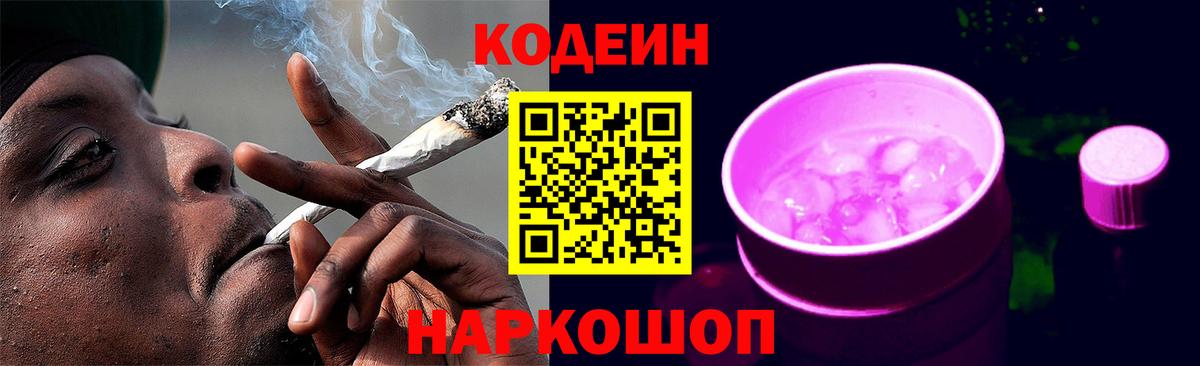 Кохма  Кодеин напиток Lean (лин)  Codein Purple Drank  Вход с VPN 